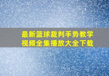 最新篮球裁判手势教学视频全集播放大全下载