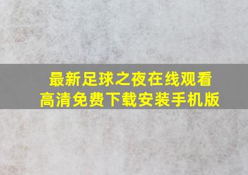 最新足球之夜在线观看高清免费下载安装手机版