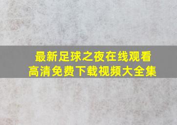 最新足球之夜在线观看高清免费下载视频大全集