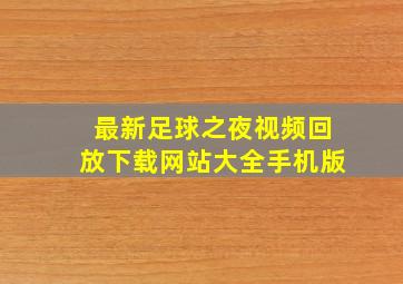 最新足球之夜视频回放下载网站大全手机版