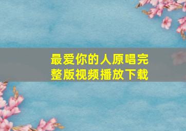 最爱你的人原唱完整版视频播放下载