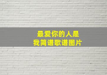 最爱你的人是我简谱歌谱图片