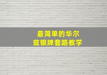 最简单的华尔兹银牌套路教学