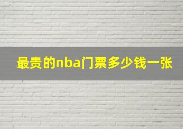 最贵的nba门票多少钱一张