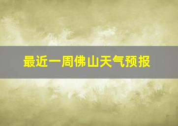 最近一周佛山天气预报