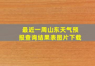 最近一周山东天气预报查询结果表图片下载