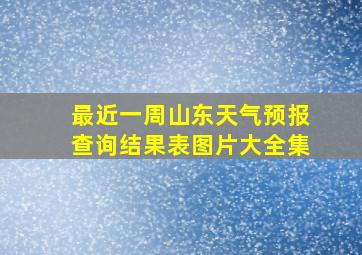 最近一周山东天气预报查询结果表图片大全集