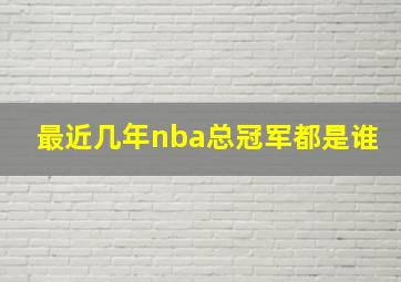 最近几年nba总冠军都是谁