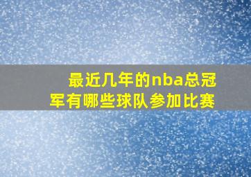 最近几年的nba总冠军有哪些球队参加比赛