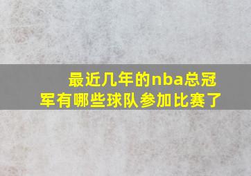 最近几年的nba总冠军有哪些球队参加比赛了