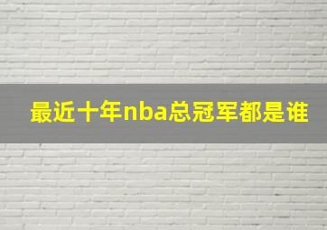 最近十年nba总冠军都是谁