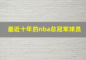 最近十年的nba总冠军球员