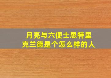 月亮与六便士思特里克兰德是个怎么样的人