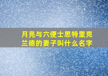 月亮与六便士思特里克兰德的妻子叫什么名字