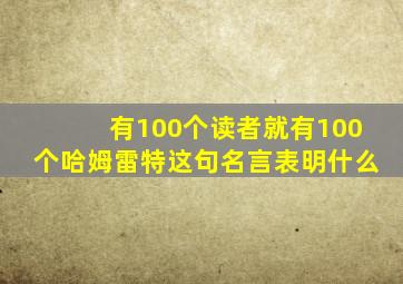 有100个读者就有100个哈姆雷特这句名言表明什么