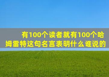 有100个读者就有100个哈姆雷特这句名言表明什么谁说的