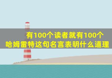 有100个读者就有100个哈姆雷特这句名言表明什么道理