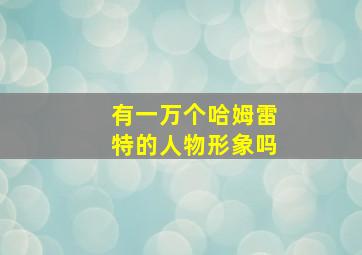 有一万个哈姆雷特的人物形象吗