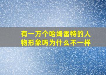 有一万个哈姆雷特的人物形象吗为什么不一样