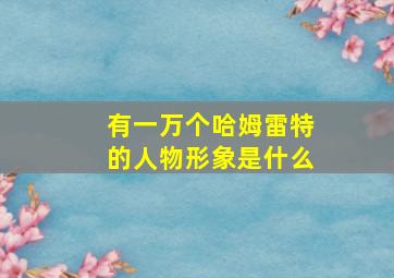 有一万个哈姆雷特的人物形象是什么