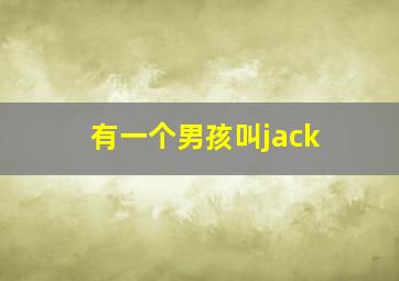 有一个男孩叫jack