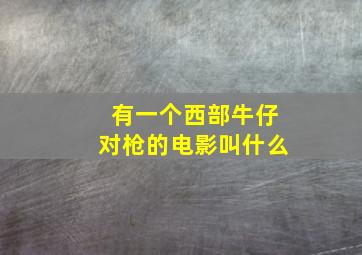 有一个西部牛仔对枪的电影叫什么