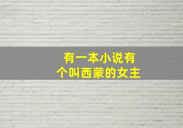 有一本小说有个叫西蒙的女主