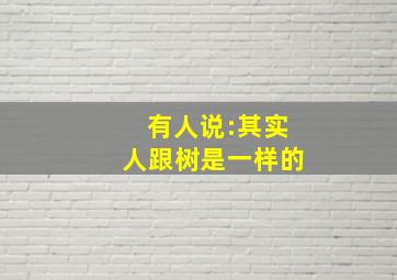 有人说:其实人跟树是一样的