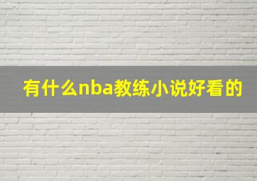 有什么nba教练小说好看的