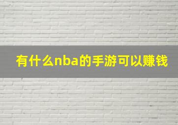 有什么nba的手游可以赚钱