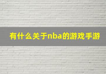 有什么关于nba的游戏手游