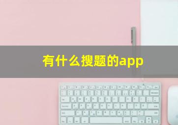 有什么搜题的app