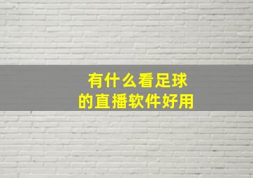 有什么看足球的直播软件好用