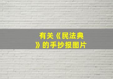 有关《民法典》的手抄报图片