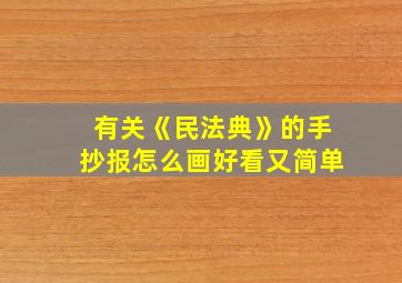 有关《民法典》的手抄报怎么画好看又简单