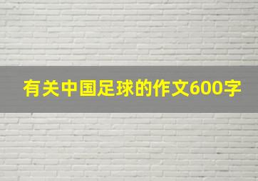 有关中国足球的作文600字