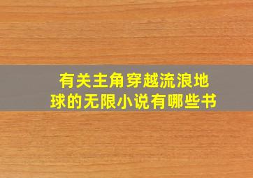 有关主角穿越流浪地球的无限小说有哪些书