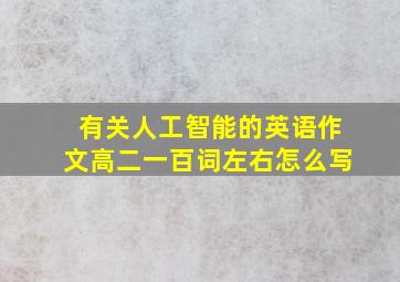 有关人工智能的英语作文高二一百词左右怎么写