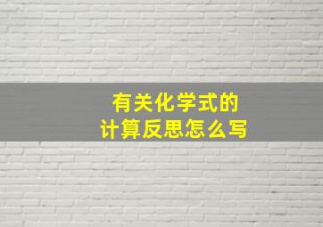 有关化学式的计算反思怎么写