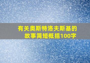 有关奥斯特洛夫斯基的故事简短概括100字