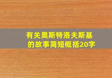 有关奥斯特洛夫斯基的故事简短概括20字