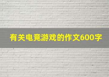 有关电竞游戏的作文600字