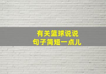 有关篮球说说句子简短一点儿