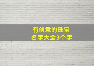 有创意的珠宝名字大全3个字