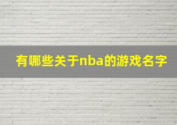 有哪些关于nba的游戏名字