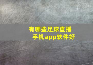 有哪些足球直播手机app软件好