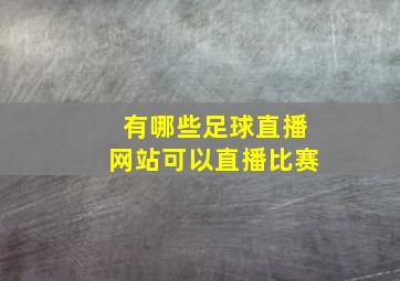 有哪些足球直播网站可以直播比赛