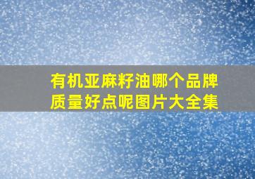 有机亚麻籽油哪个品牌质量好点呢图片大全集