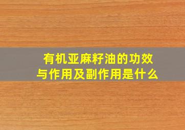 有机亚麻籽油的功效与作用及副作用是什么