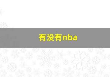 有没有nba